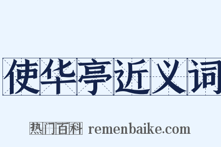 使华亭近义词是什么意思的图片